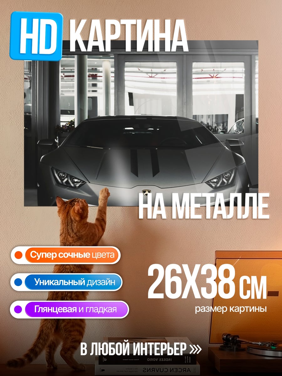 Картина на металле спортивный автомобиль Lamborghini
