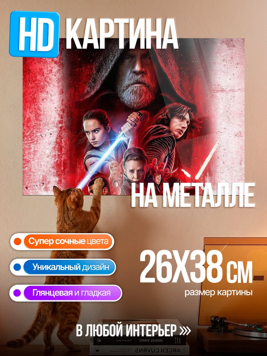 Картина на металле Звёздные Войны персонажи