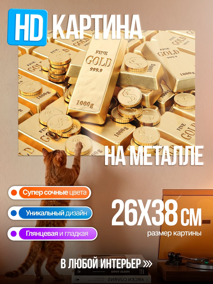 Картина на металле золотые слитки монеты