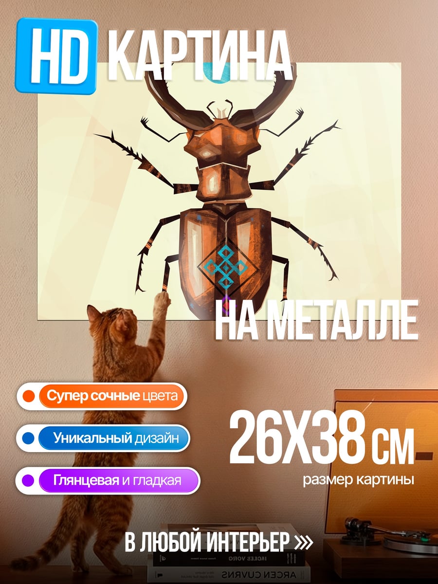 Картина на металле жук олень узор
