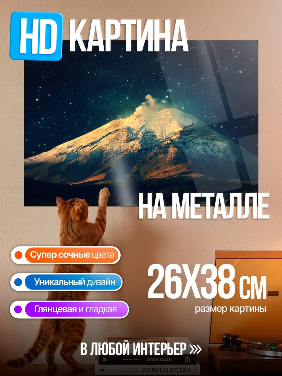 Картина на металле гора звезды ночь