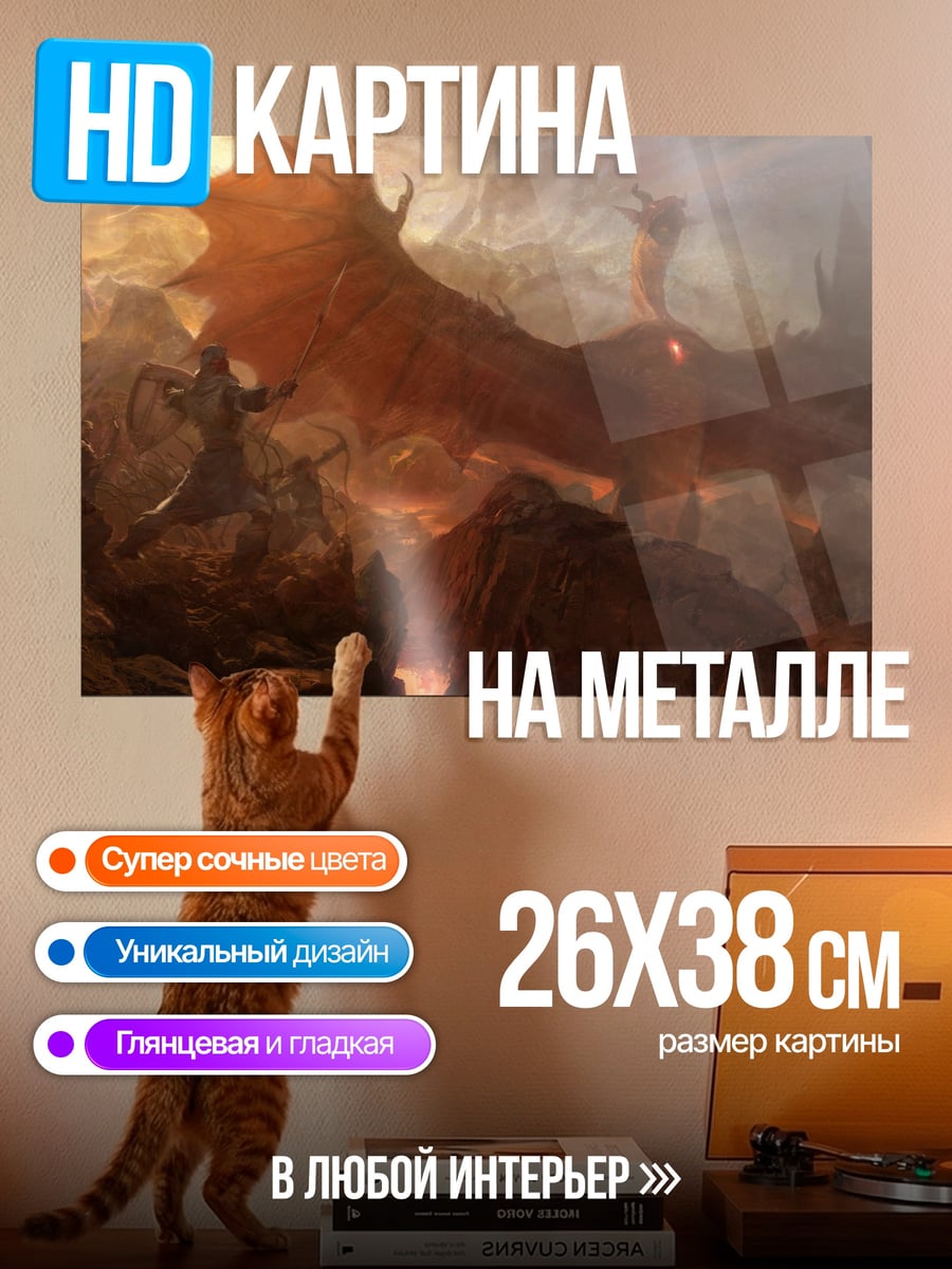 Картина на металле дракон битва огонь