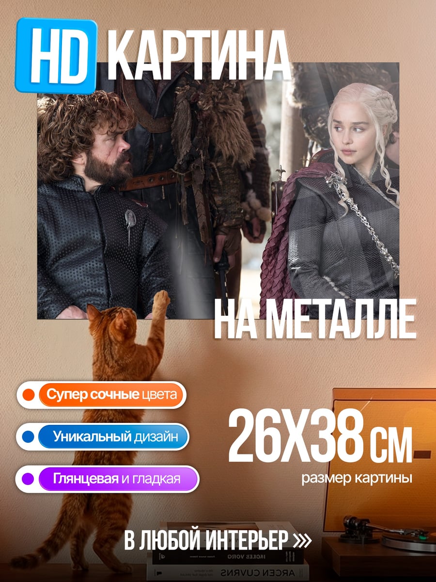 Картина на металле тиран дайнерис