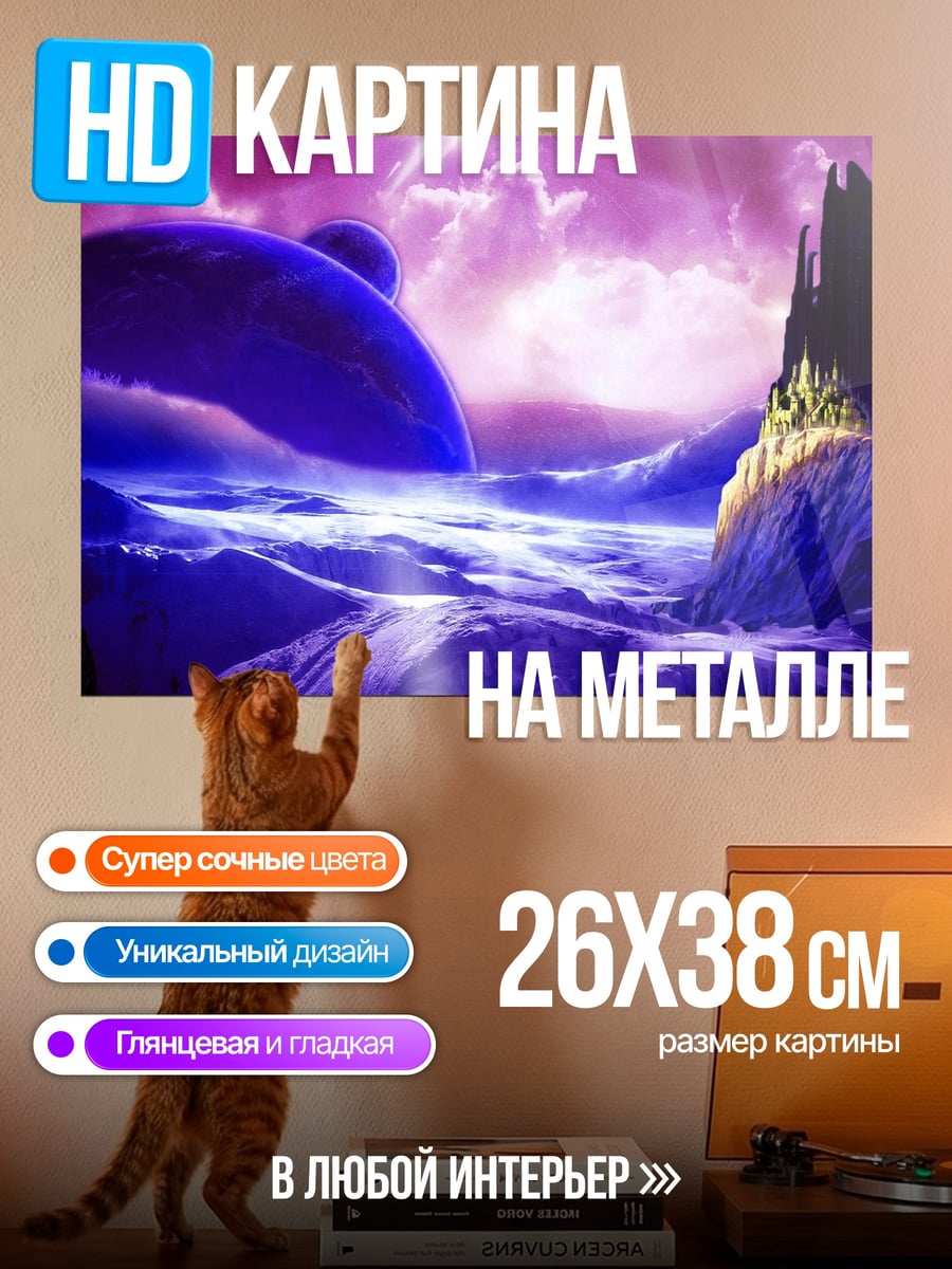 Картина на металле фиолетовая планета замок