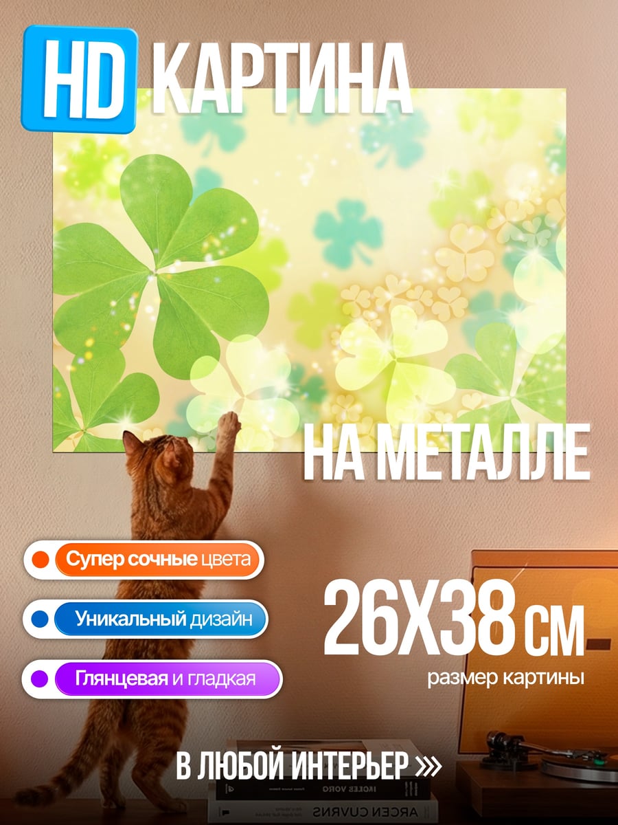 Картина на металле клевер удача
