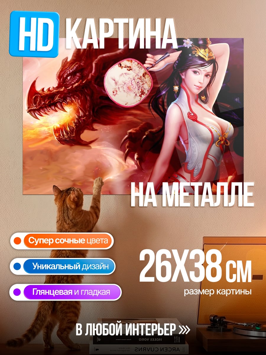 Картина на металле Девушка и дракон
