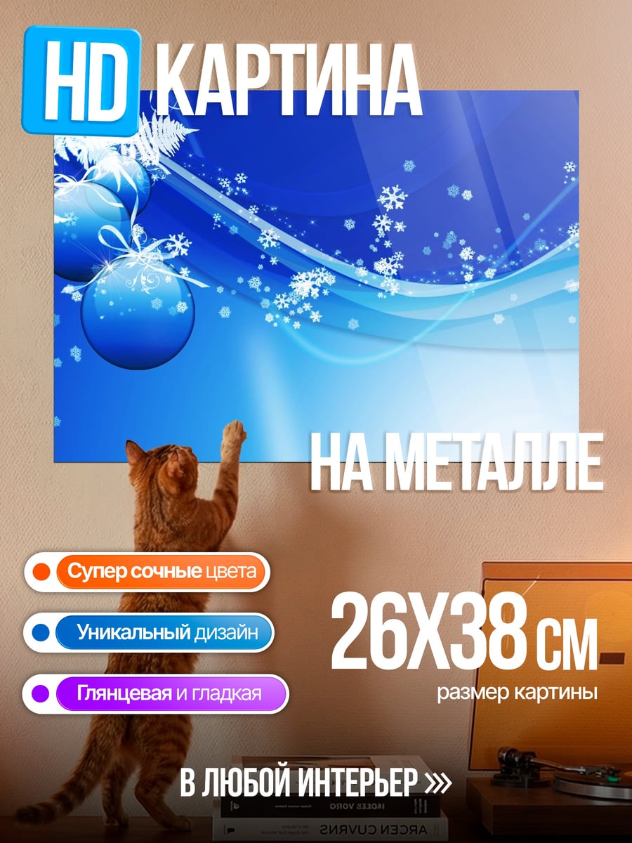 Картина на металле Зимние шары