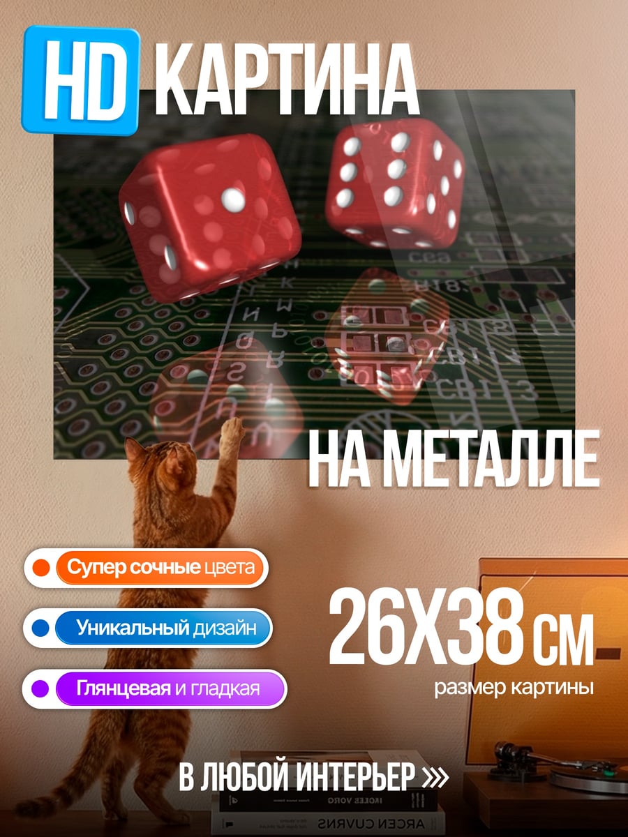 Картина на металле Игральные кости