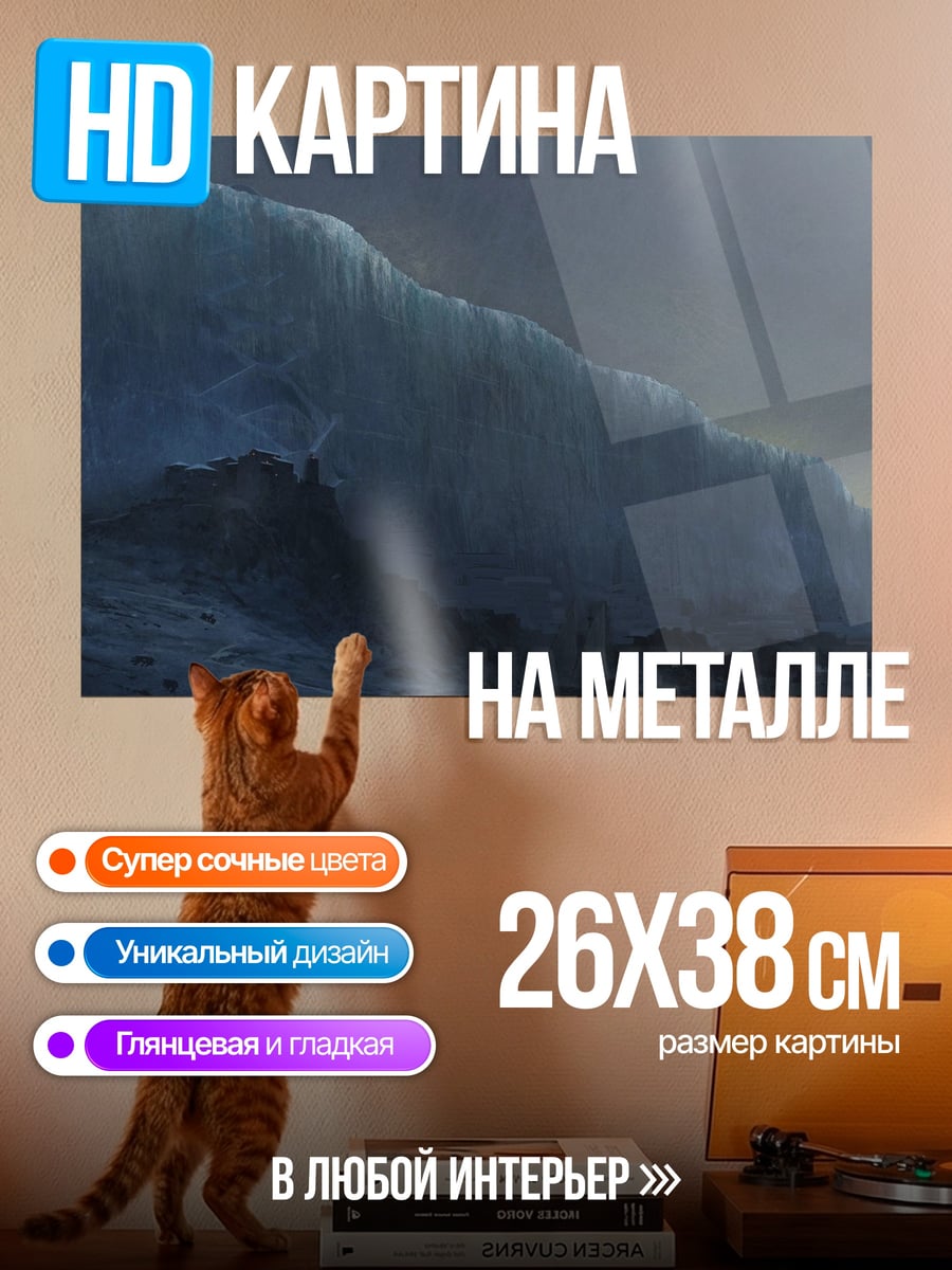 Картина на металле Ледяная стена