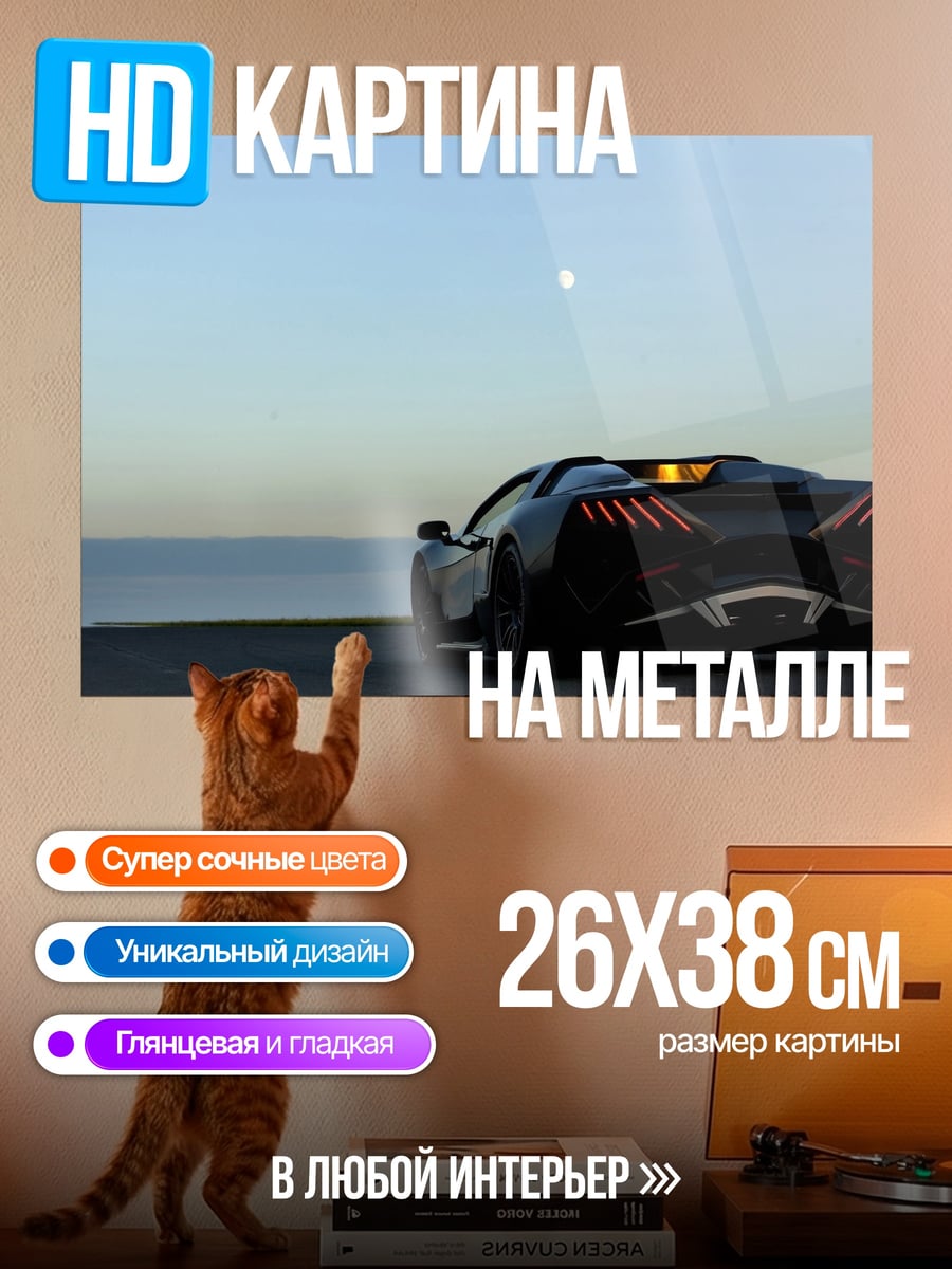Картина на металле Спортивный автомобиль на закате