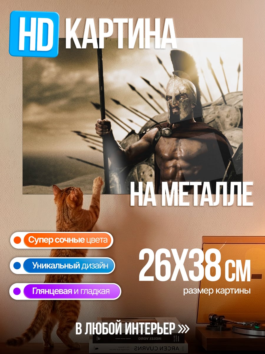 Картина на металле Спартанский воин
