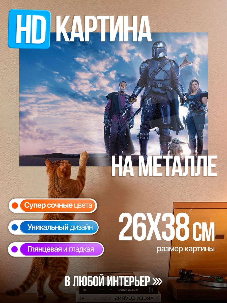 Картина на металле Мандалорец и Грогу