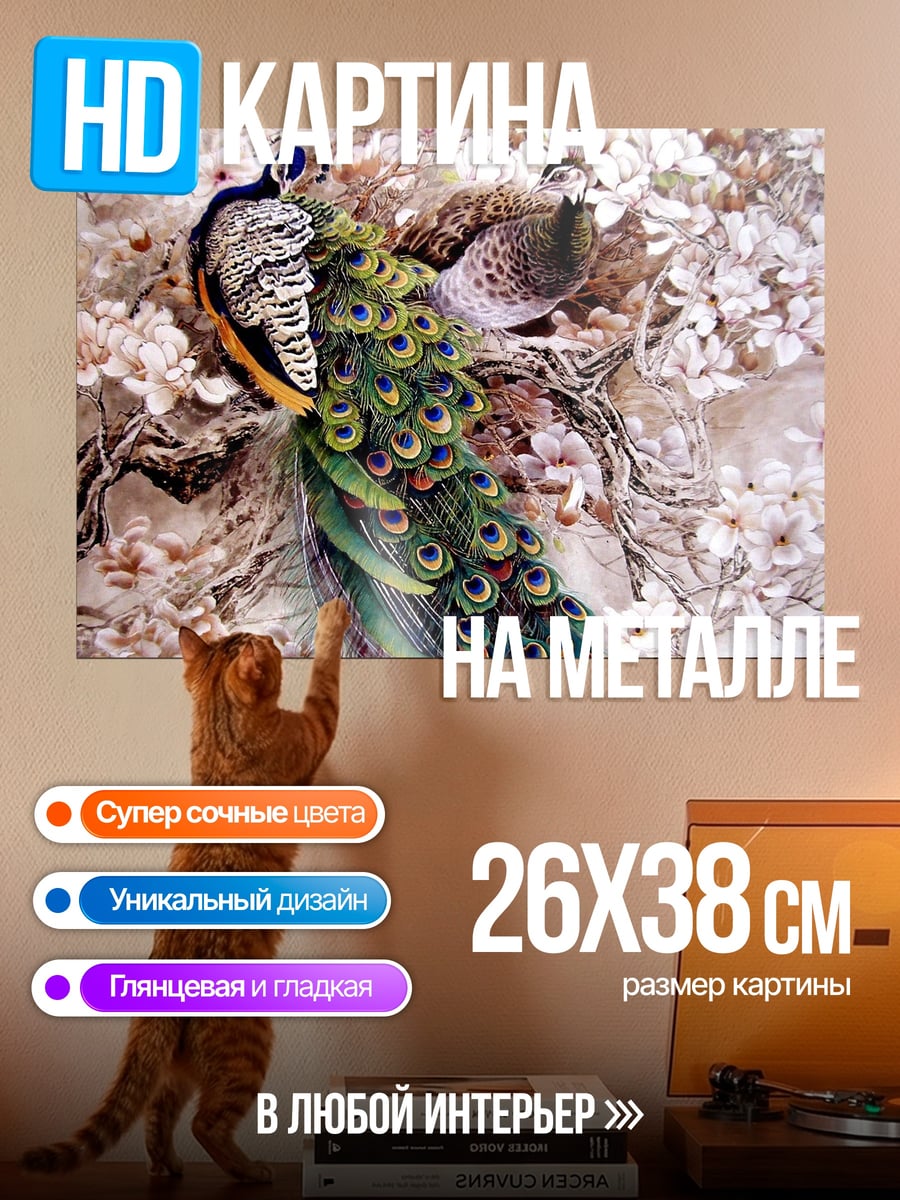 Картина на металле Павлин и пава