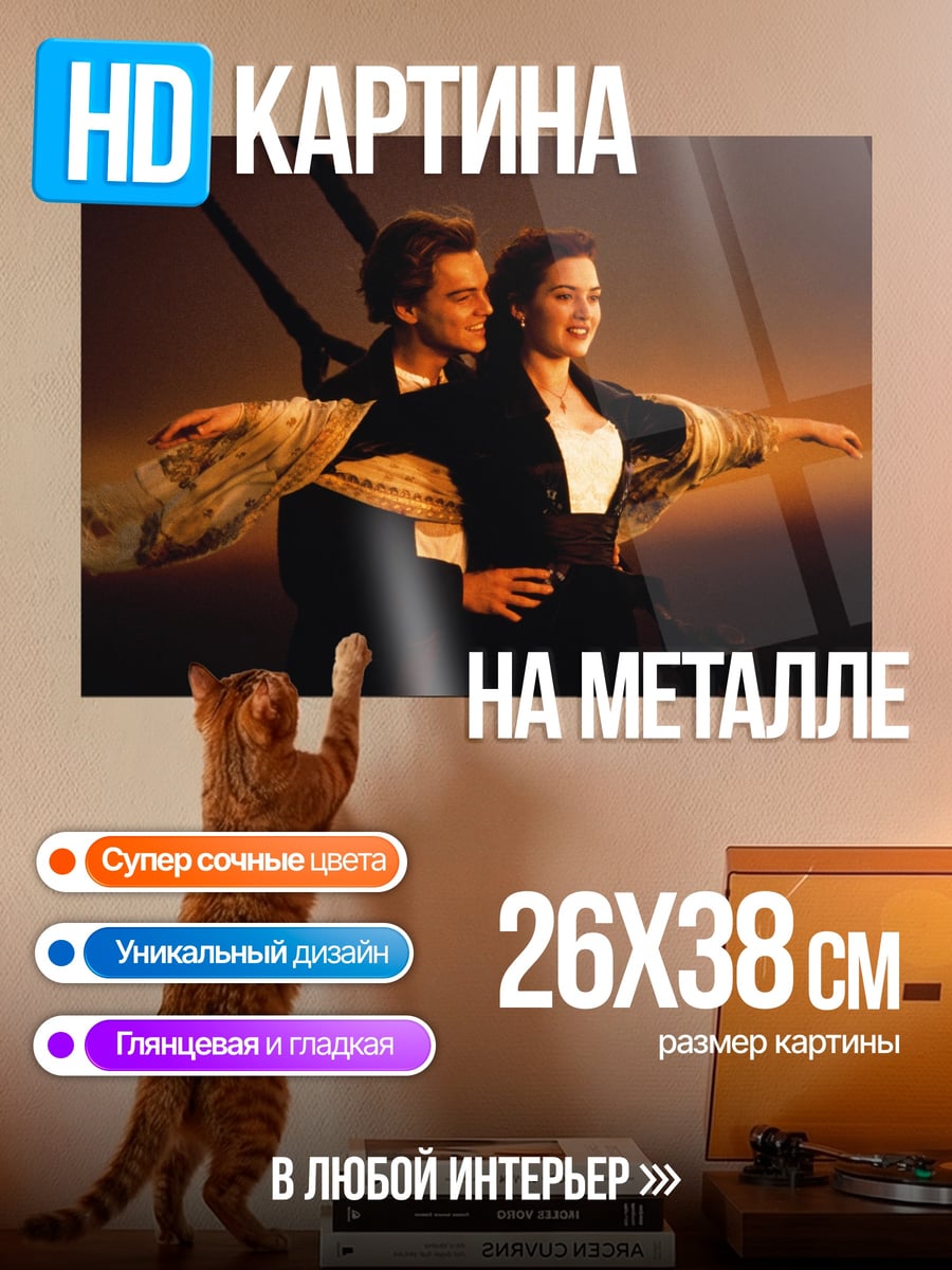 Картина на металле Романтика на Титанике