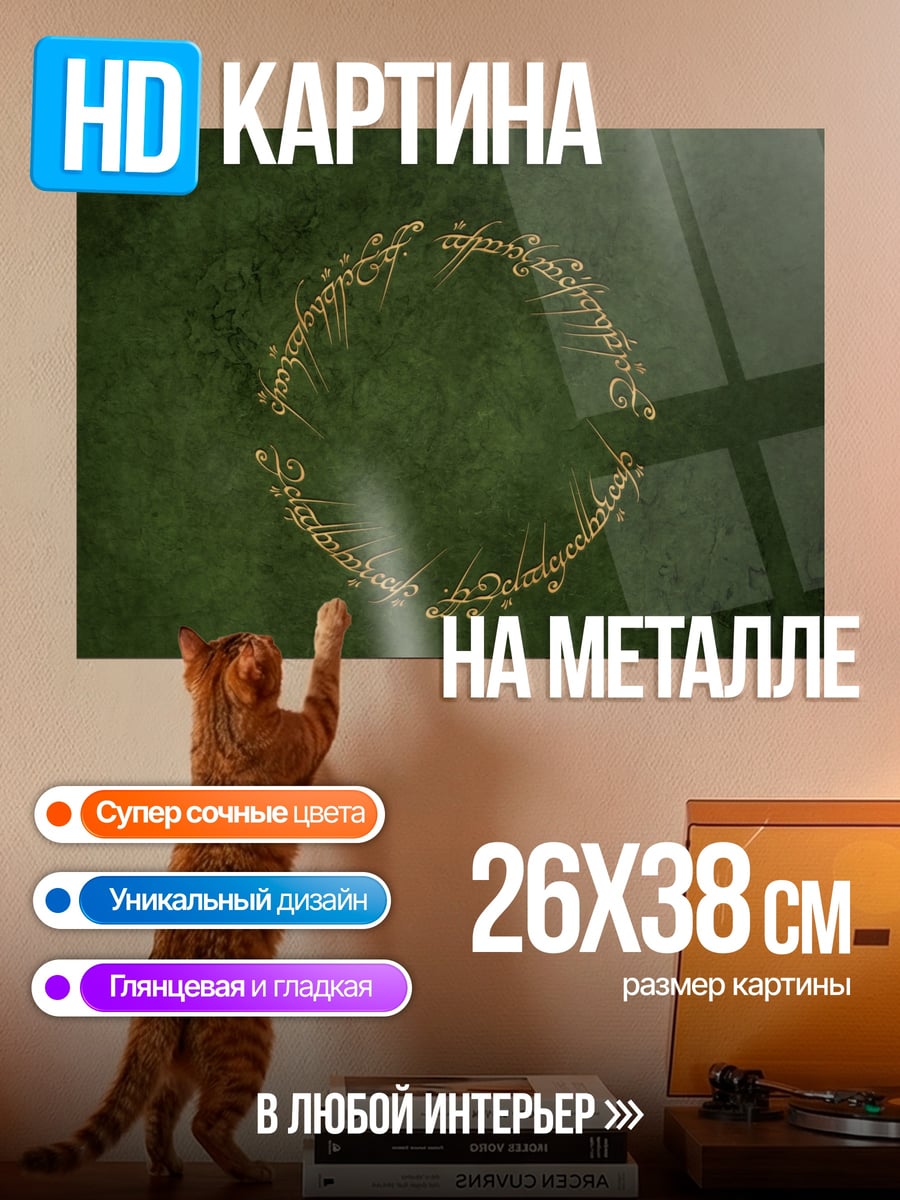 Картина на металле Кольцо власти