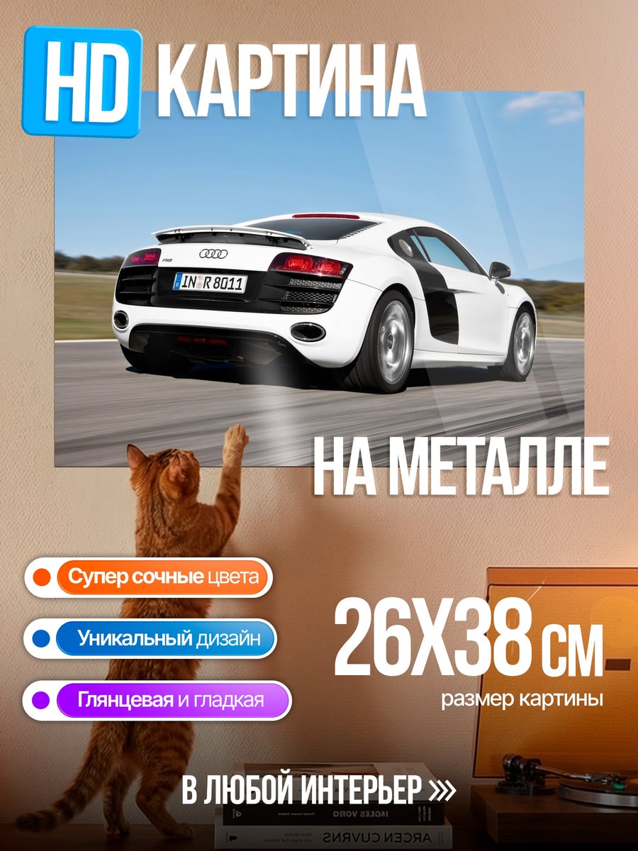 Картина на металле Белый спорткар Audi