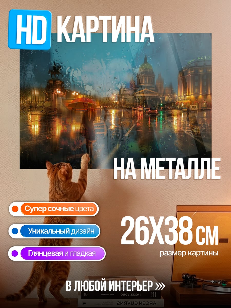 Картина на металле Городской дождь ночью
