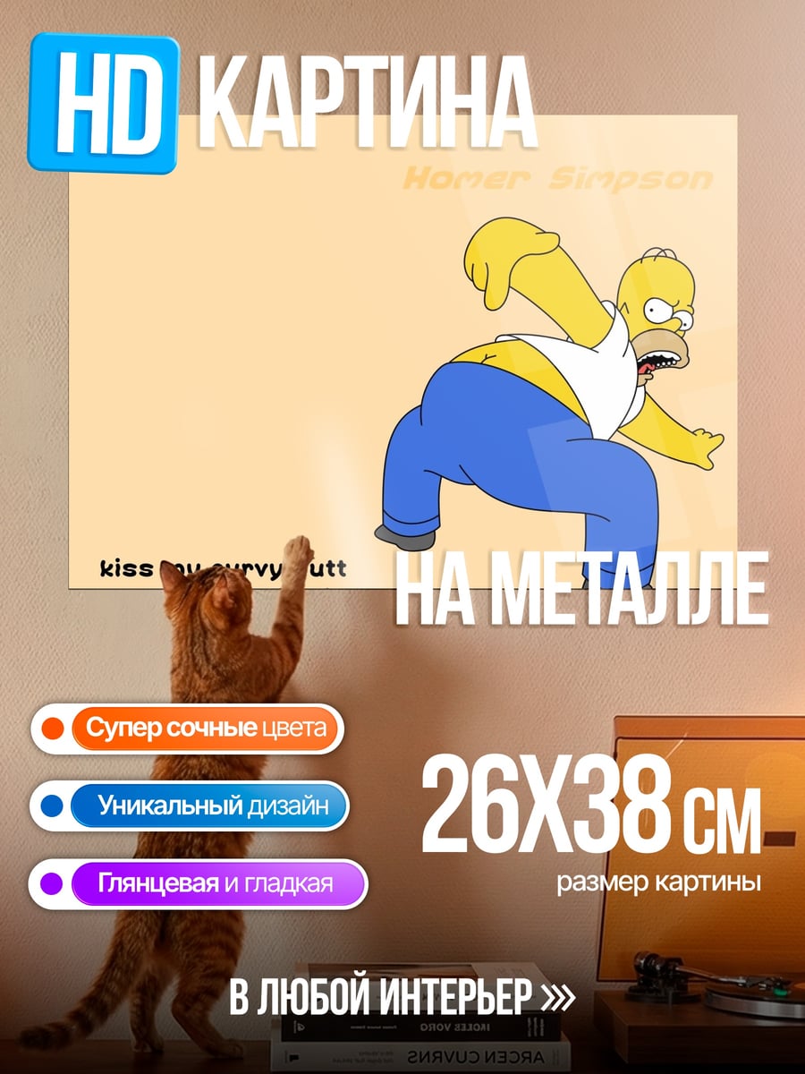 Картина на металле Гомер Симпсон прощается
