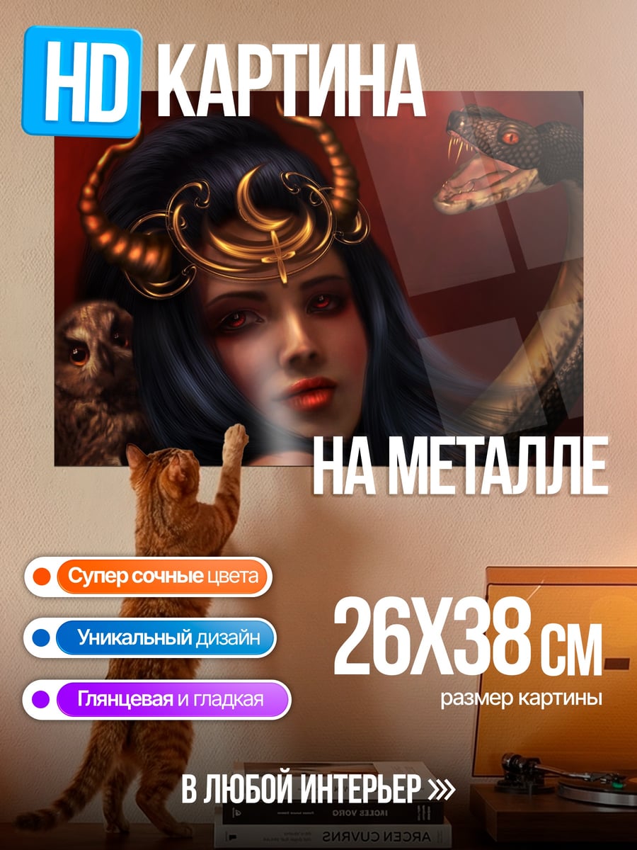 Картина на металле Женщина змея