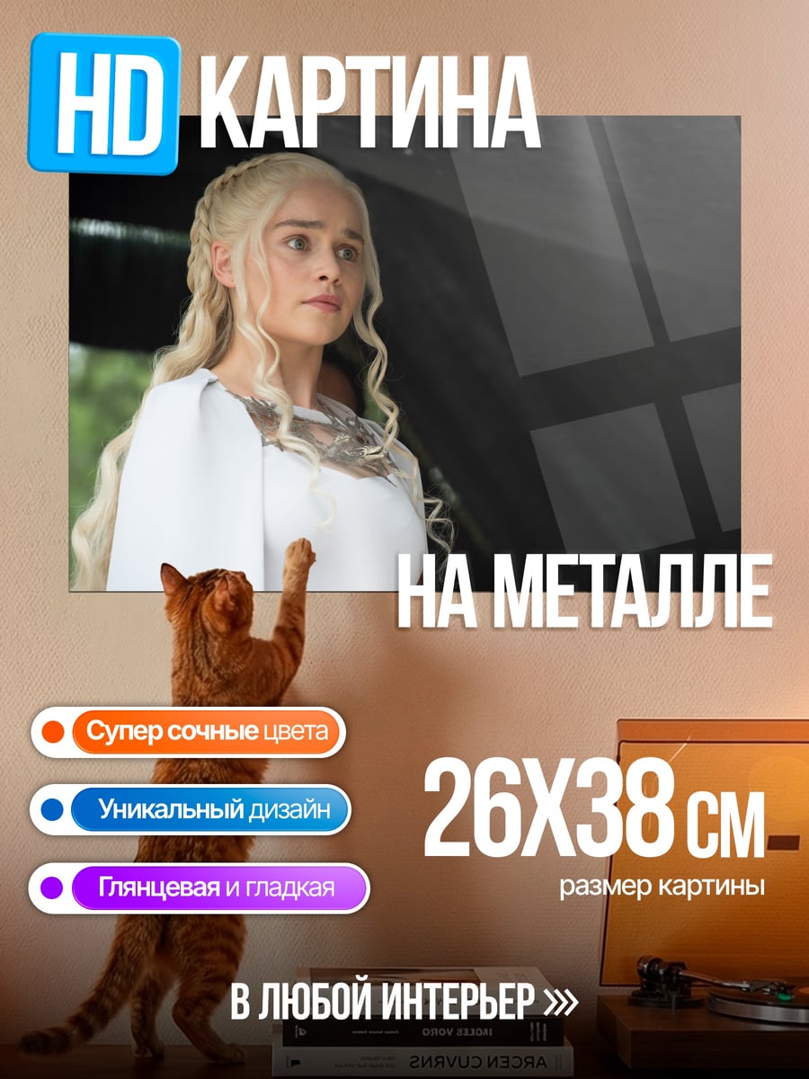 Картина на металле Дейенерис Таргариен