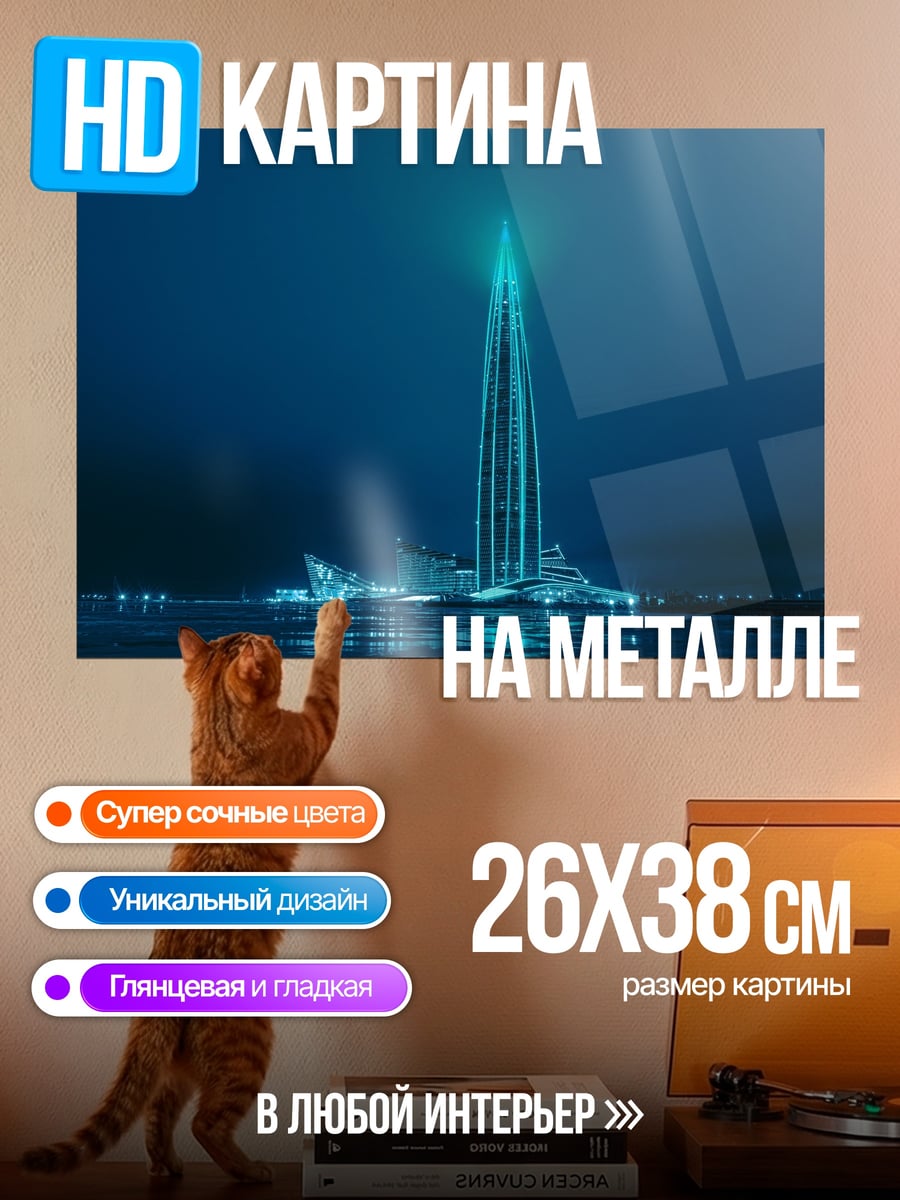 Картина на металле Лахта Центр