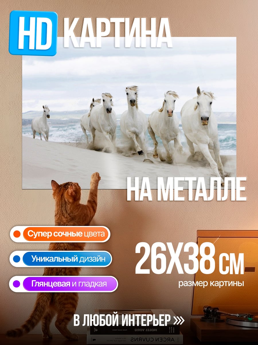 Картина на металле Белые кони на пляже