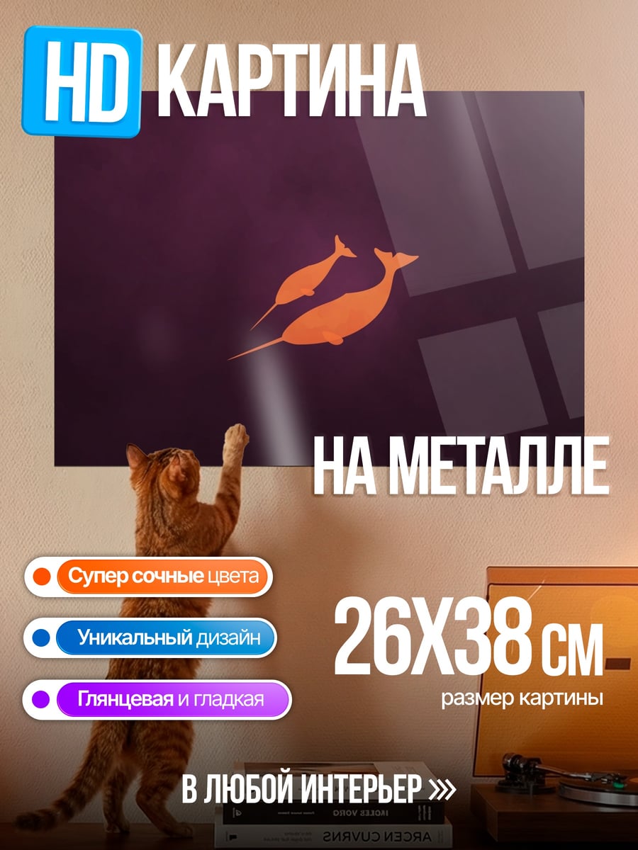 Картина на металле Два нарвала