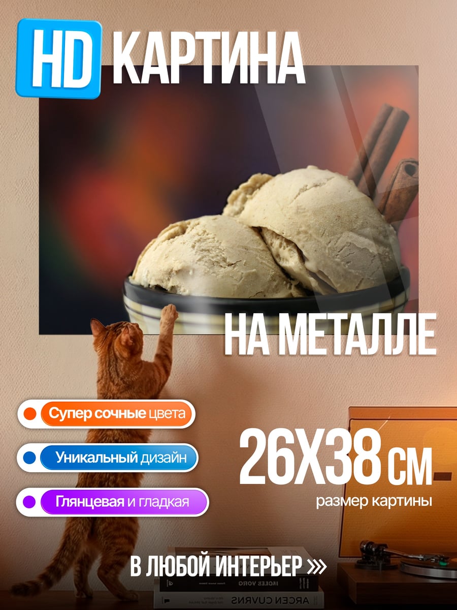 Картина на металле Мороженое с корицей