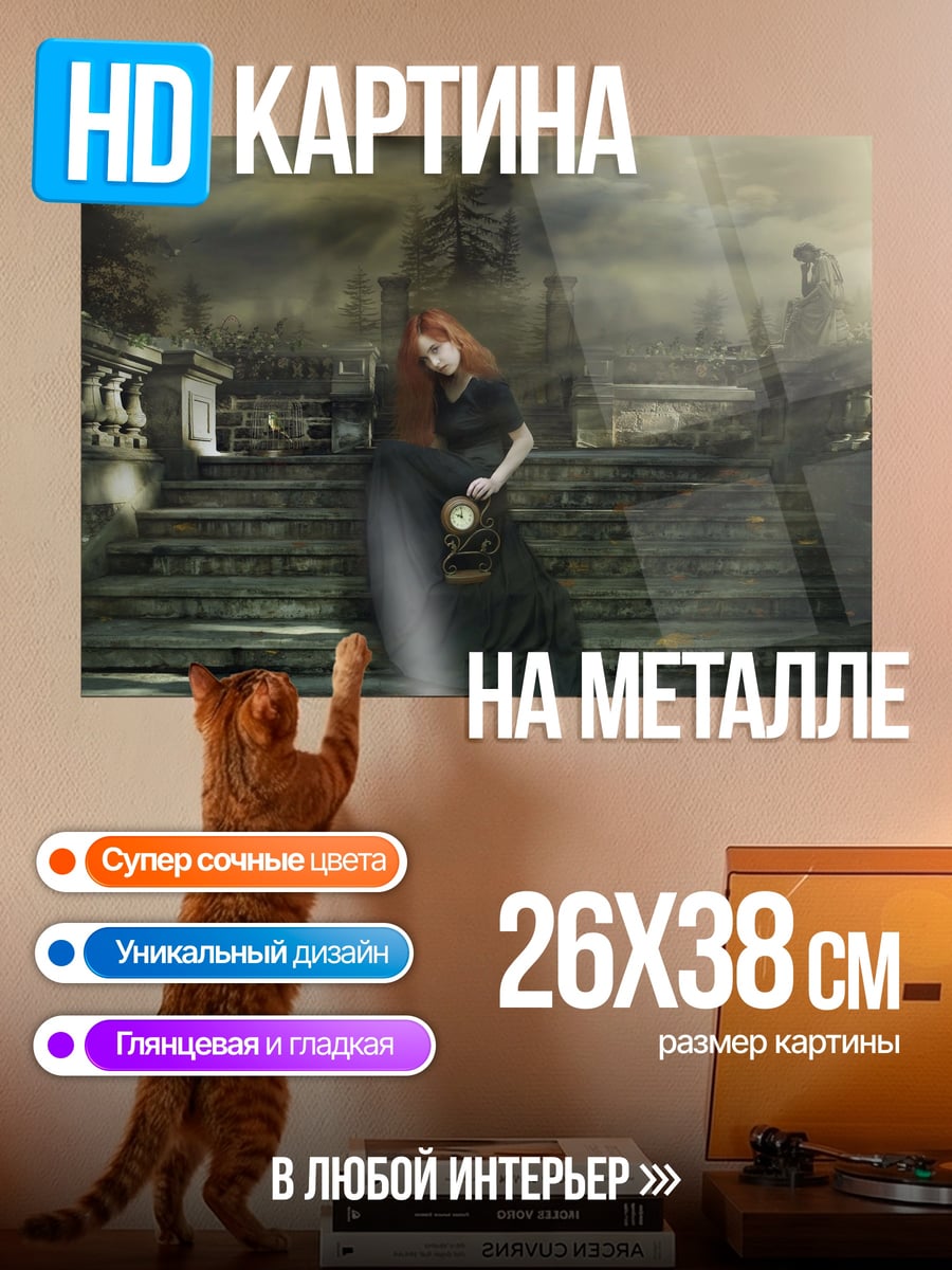 Картина на металле Девушка на ступенях