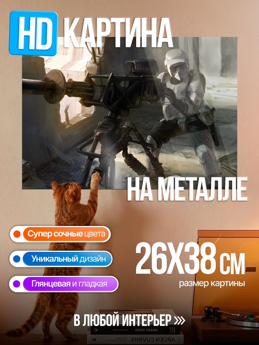 Картина на металле Штурмовик и турель