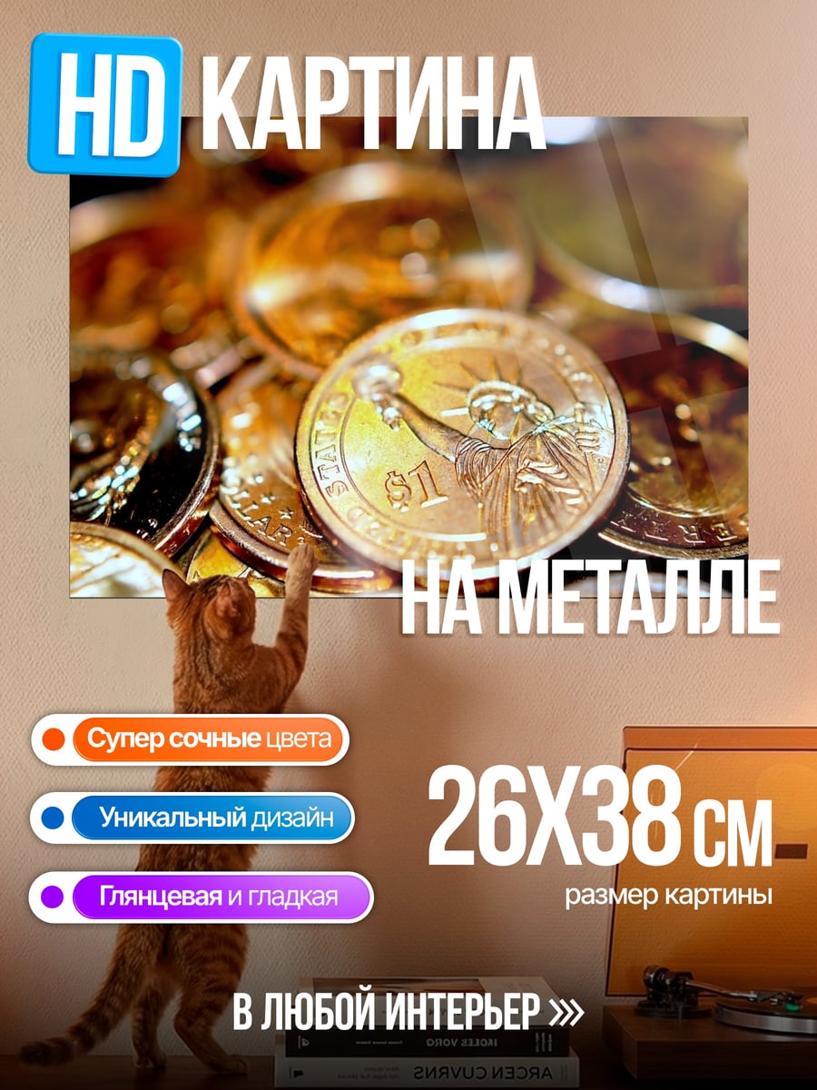 Картина на металле Золотые монеты