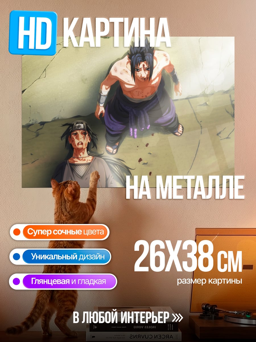 Картина на металле Братья Учиха