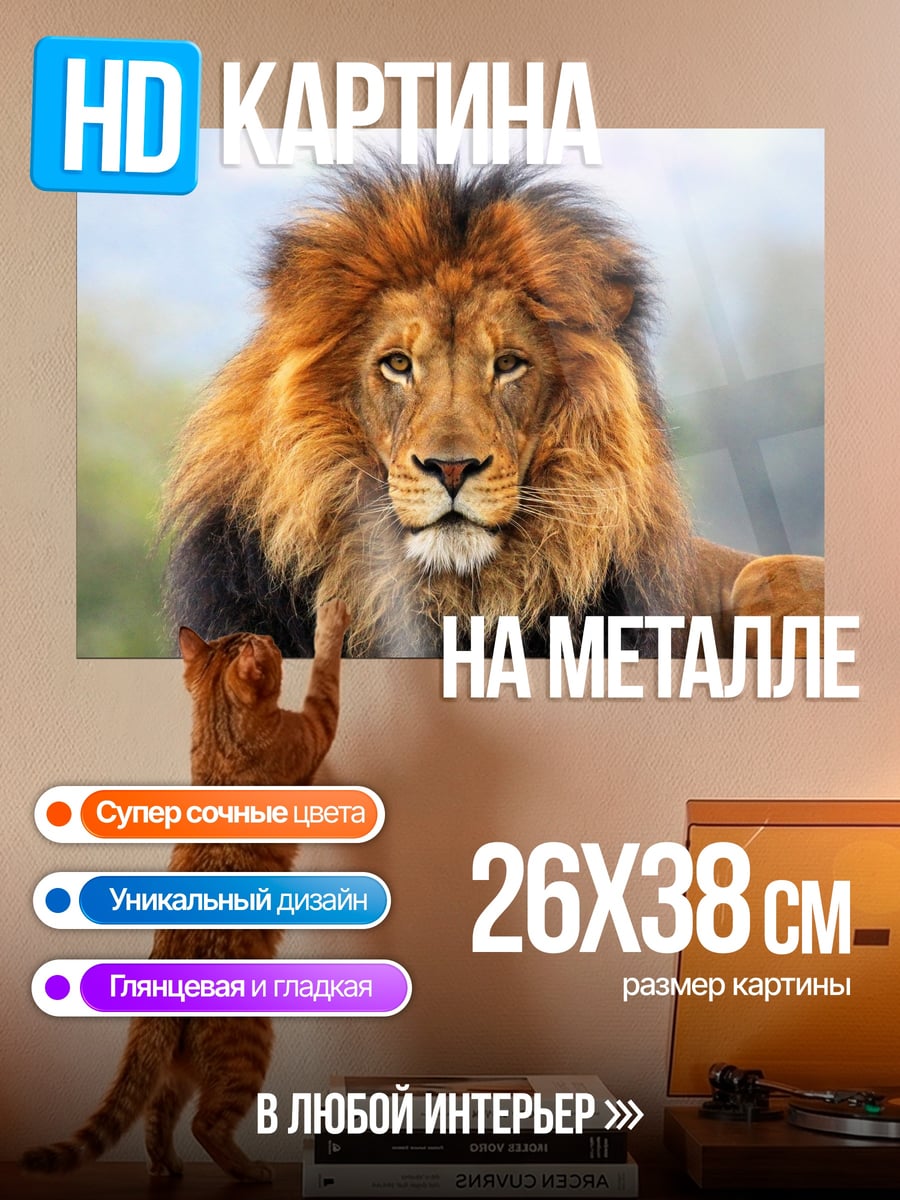Картина на металле Царь зверей