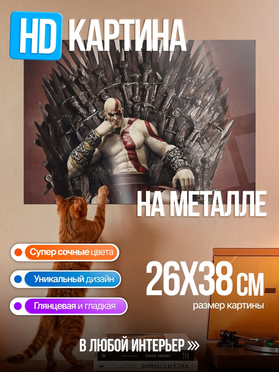 Картина на металле Кратос на троне