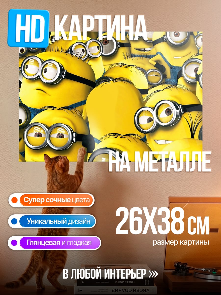 Картина на металле Армия миньонов