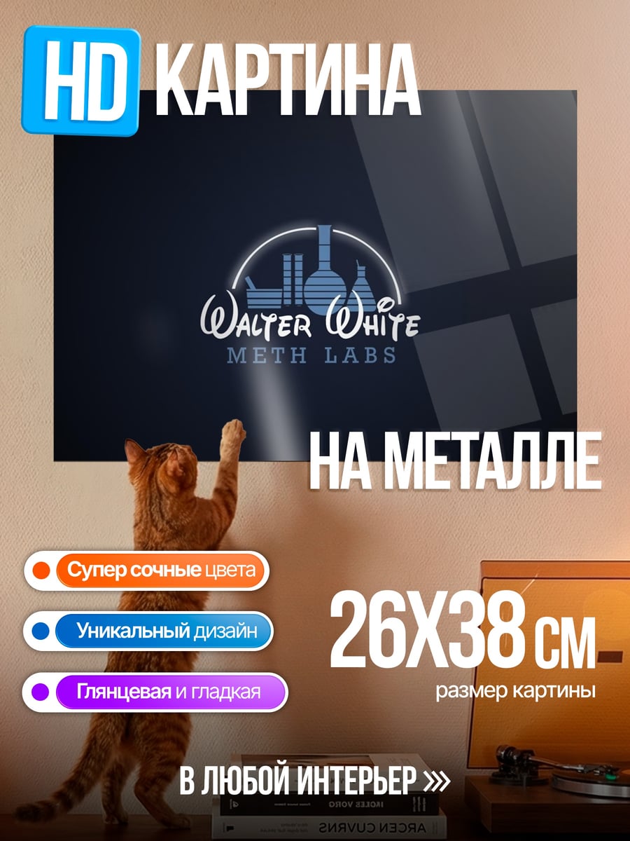 Картина на металле Лаборатория Уолтера Уайта