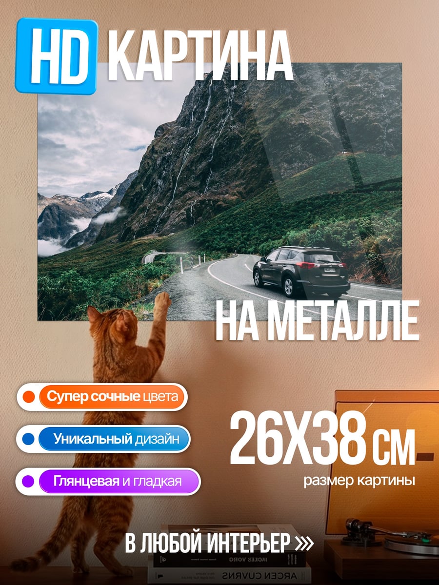 Картина на металле Автомобиль в горах