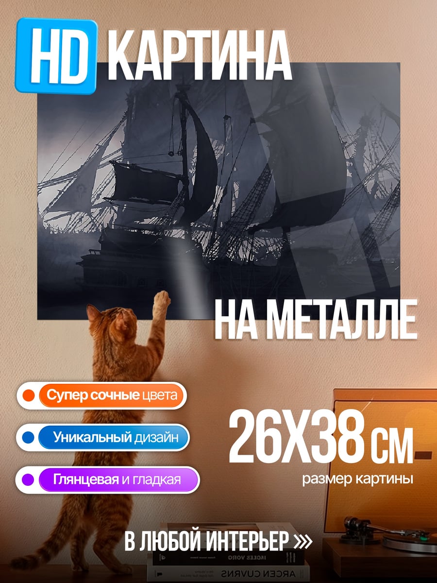 Картина на металле Призрачный корабль в тумане
