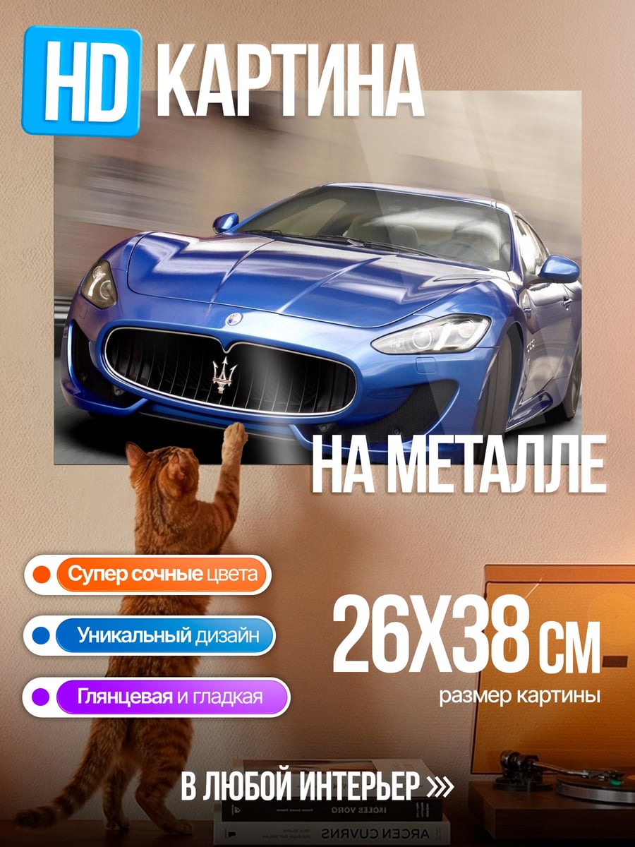 Картина на металле Синий спорткар Maserati