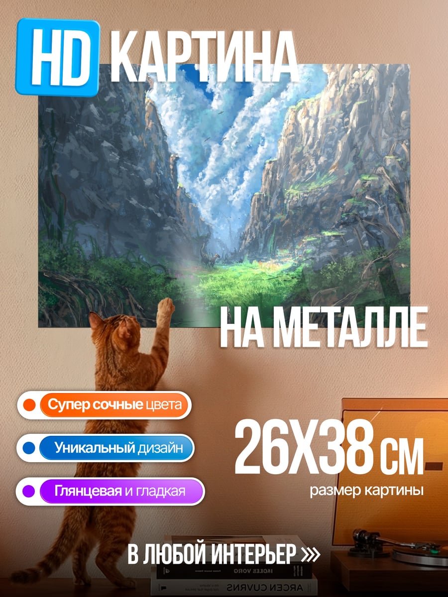 Картина на металле Горная долина небо