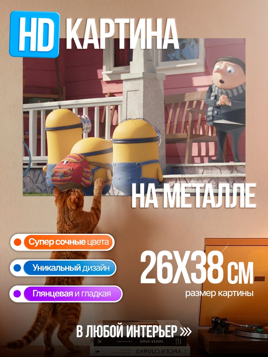 Картина на металле Грю и миньоны