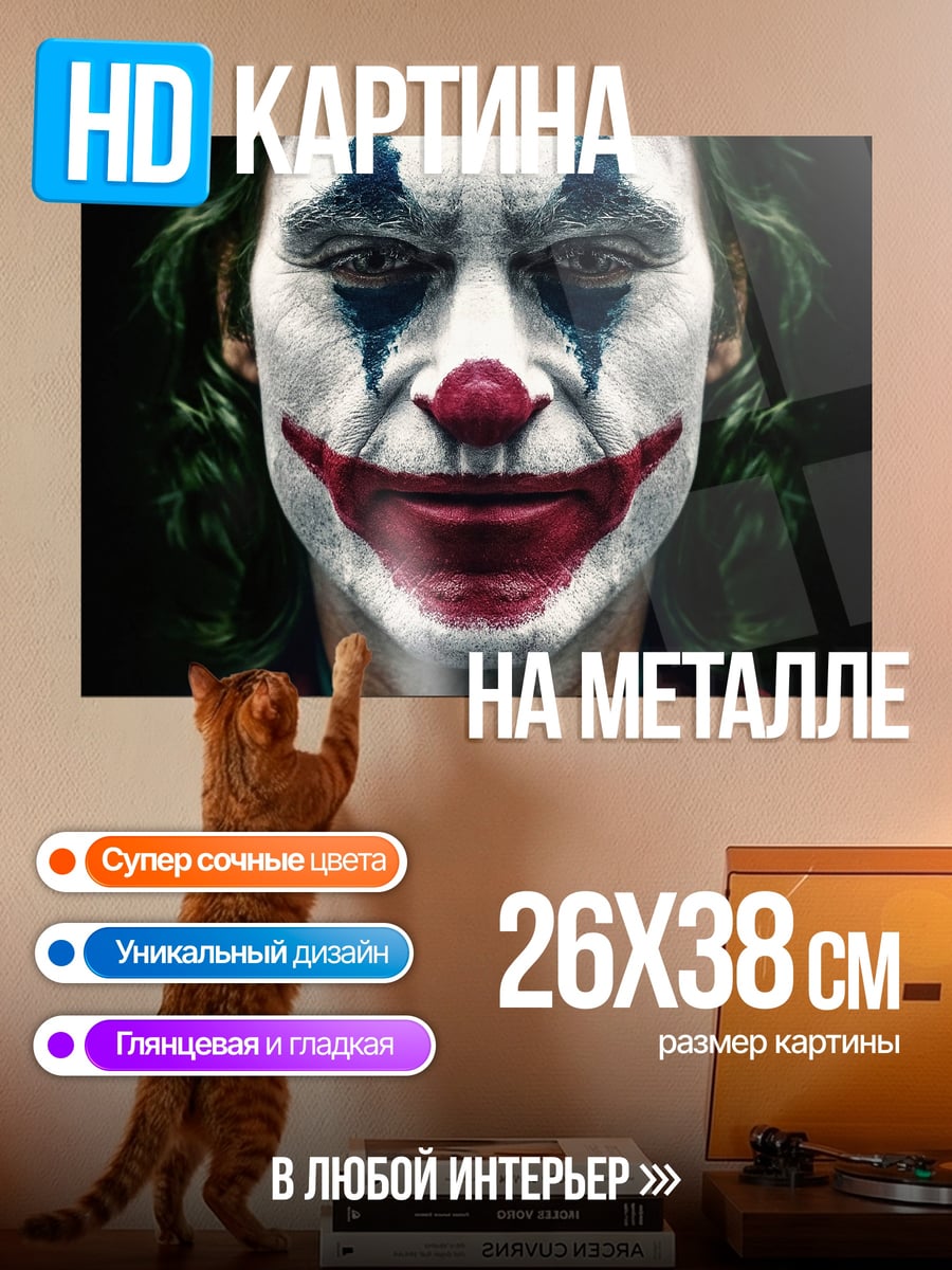 Картина на металле Джокер крупным планом