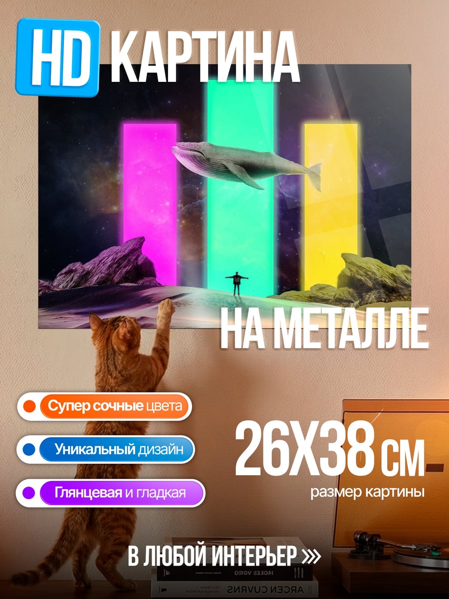 Картина на металле Кит в космосе