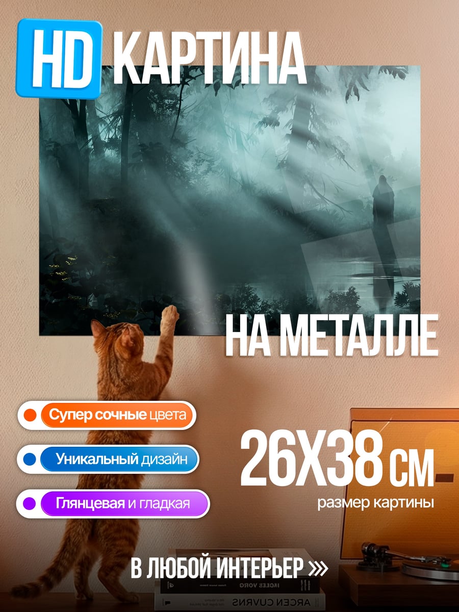 Картина на металле Туманный лес