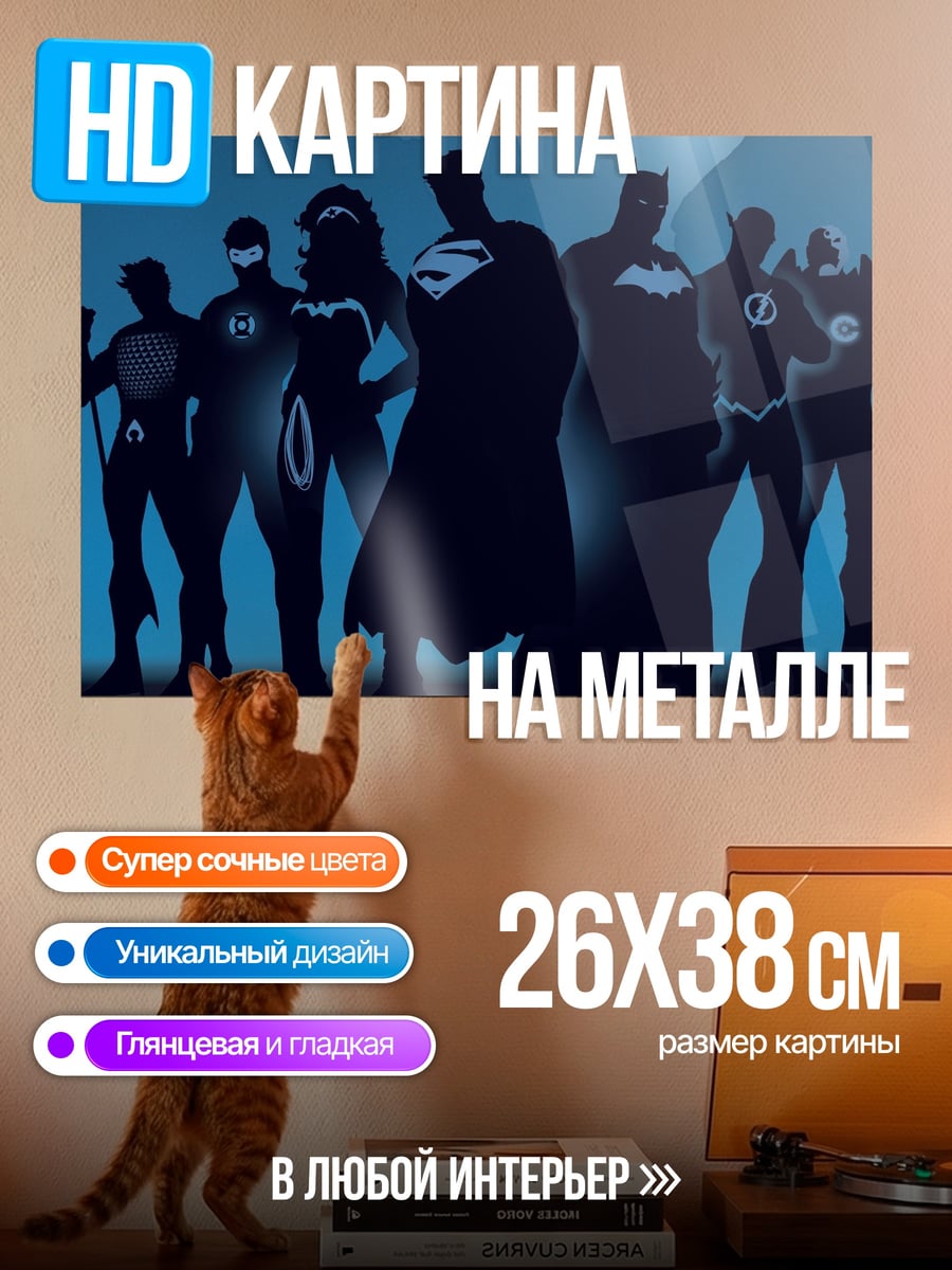 Картина на металле Лига Справедливости силуэт