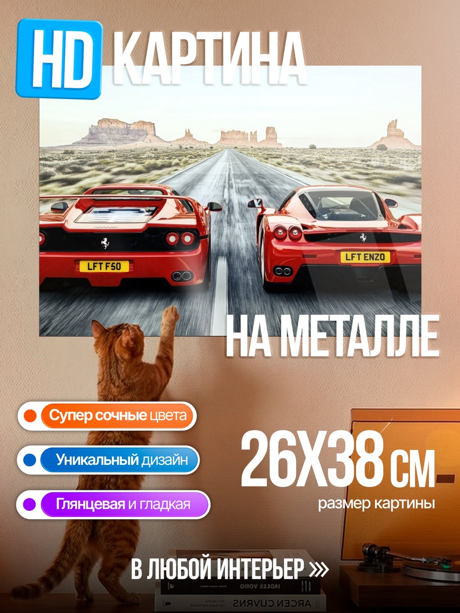 Картина на металле Два Феррари