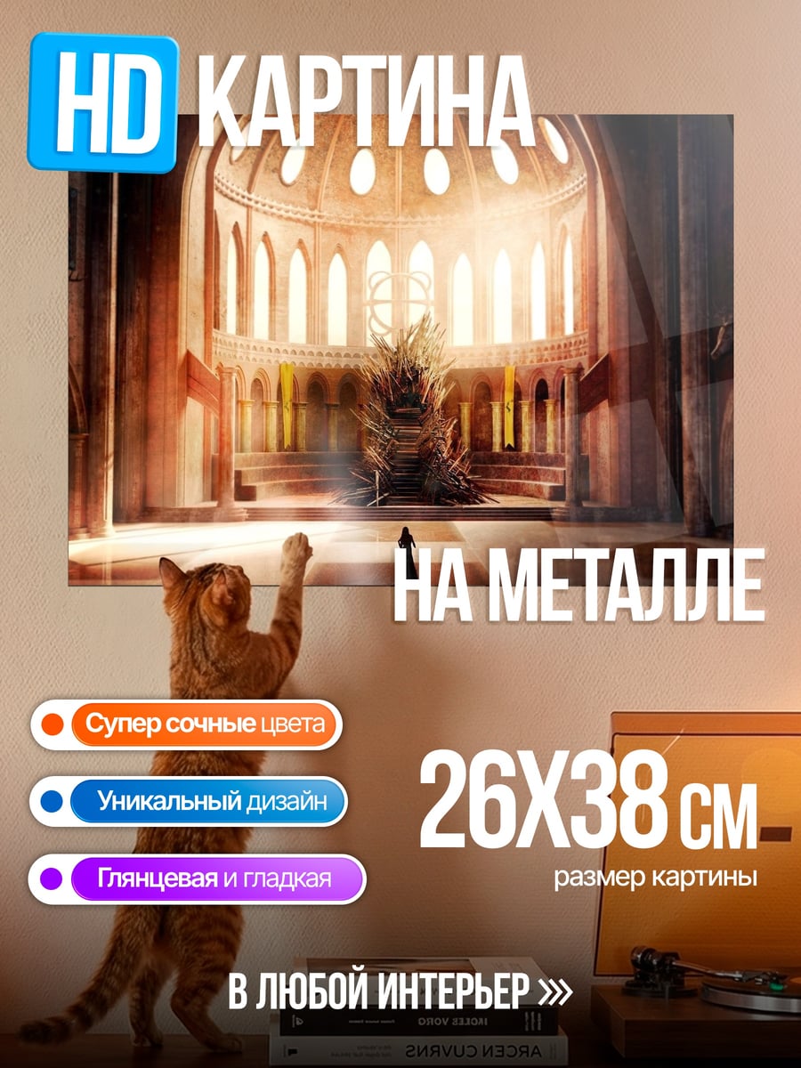 Картина на металле Тронный зал