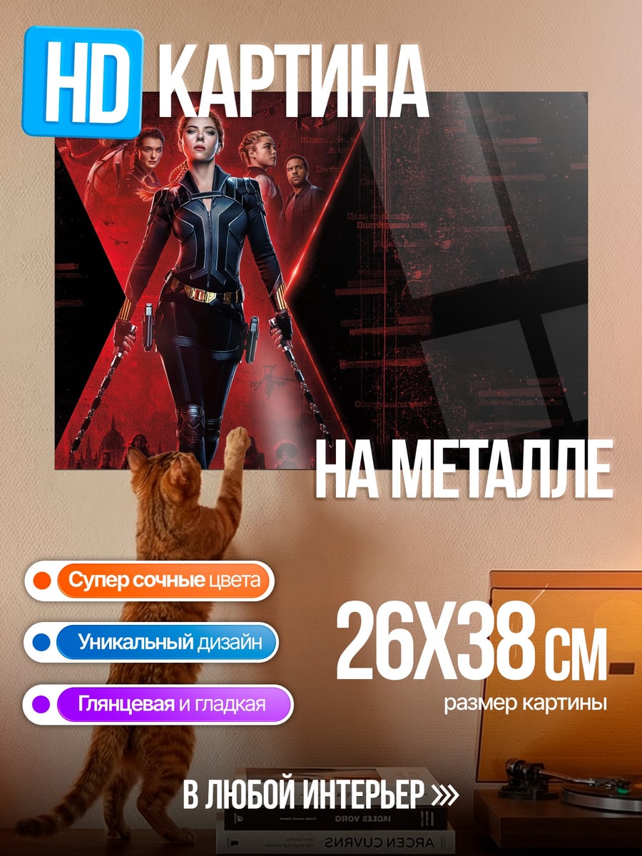 Картина на металле Черная Вдова команда