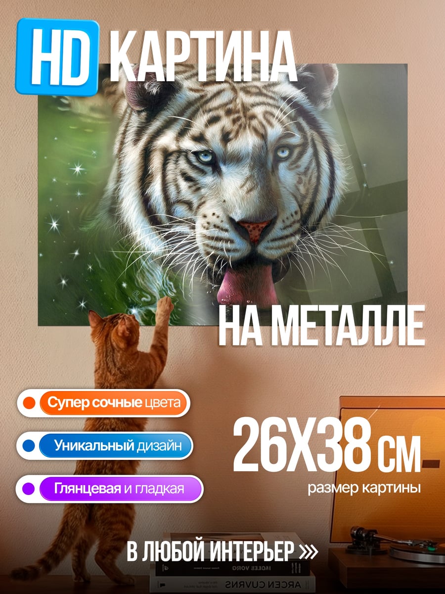 Картина на металле Белый тигр пьет