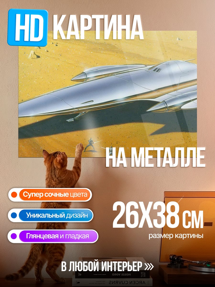 Картина на металле Космический корабль пустыня
